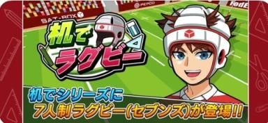桌上橄榄球机でラグビー v3.0.5