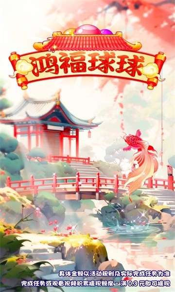 鸿福球球红包版  v514.101