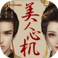 美人心机安卓版