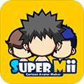 SuperMii酷脸
