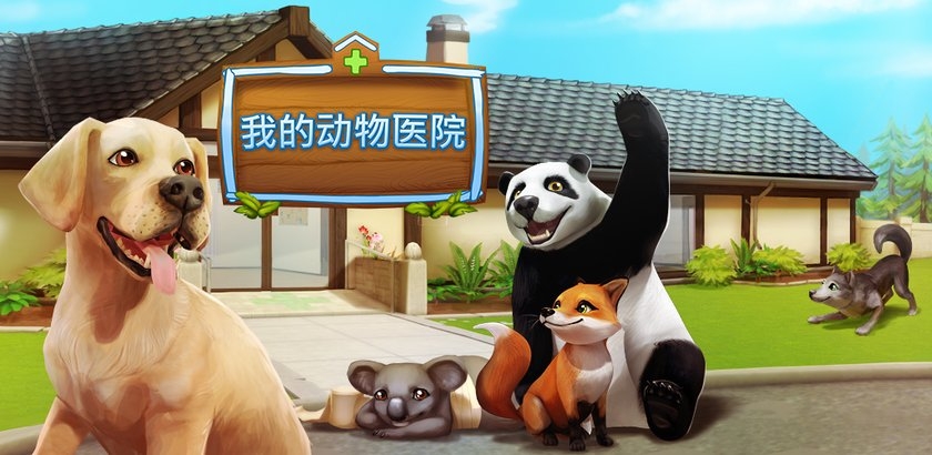 宠物世界我的宠物医院 宠物世界我的宠物医院