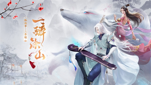 涂山小狐仙手游免费版 v4.4.2