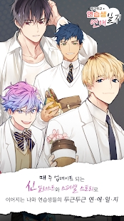 두근두근 연습생 연애일지