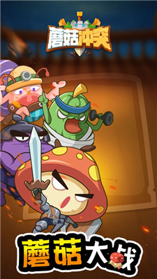 蘑菇冲突 安卓最新版 v3.0.5