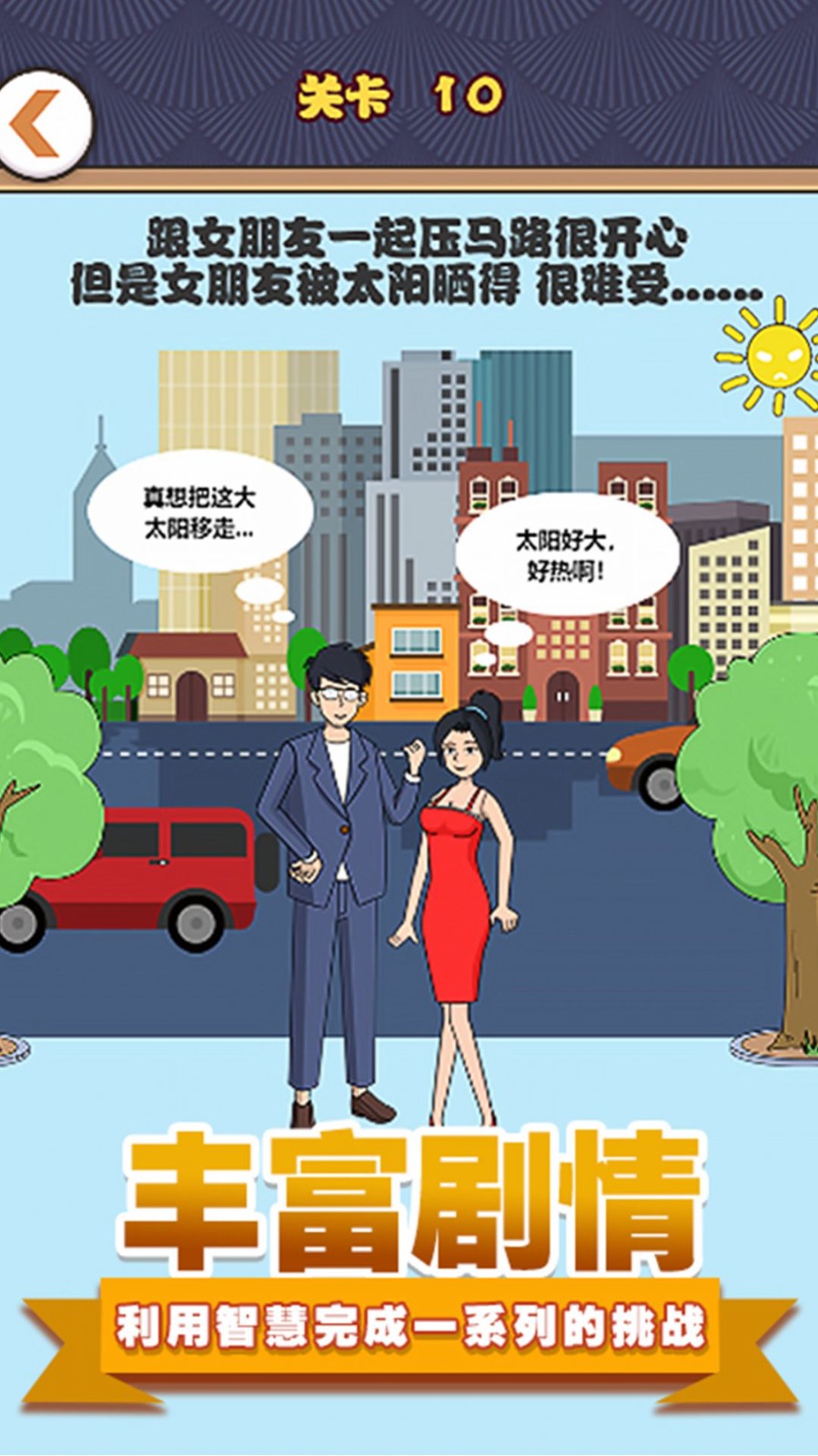 拆散情侣模拟 v1.0