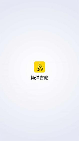 畅弹吉他 v1.4.4.1