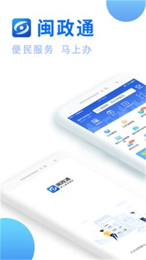 闽政通APP最新版 v4.0.3