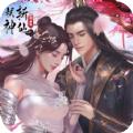 弑神斩仙再续前缘手游官方版
