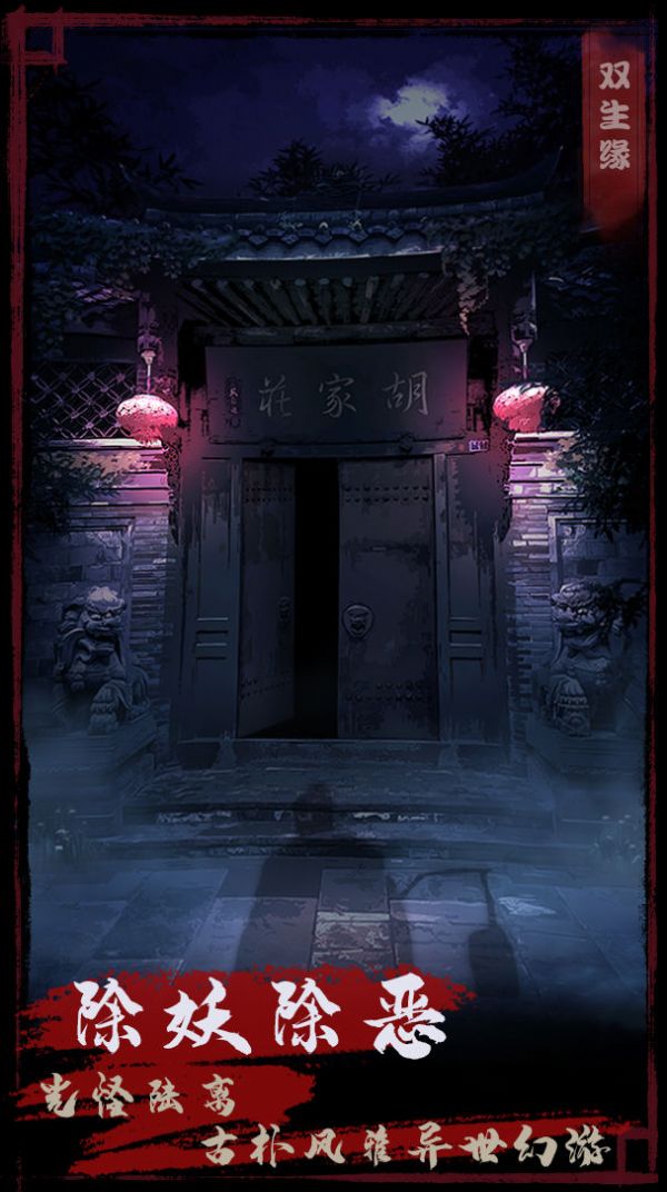 夜话聊斋之双生缘 v1.0