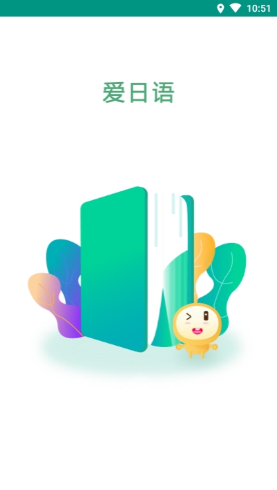 愛日語  v3.1.1245