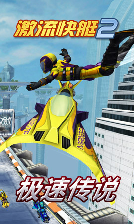 激流快艇2360版(极速狂飙) 1.2.2 安卓版