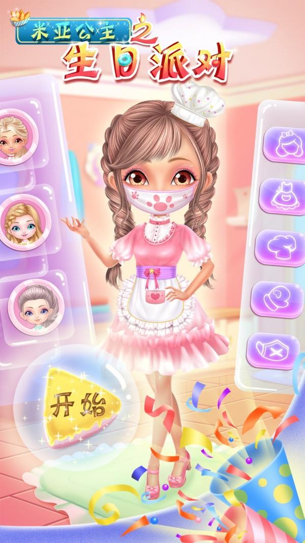 米亚公主之生日派对 v2.14.4