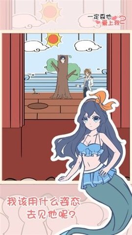 一定要他爱上我2 v1.2