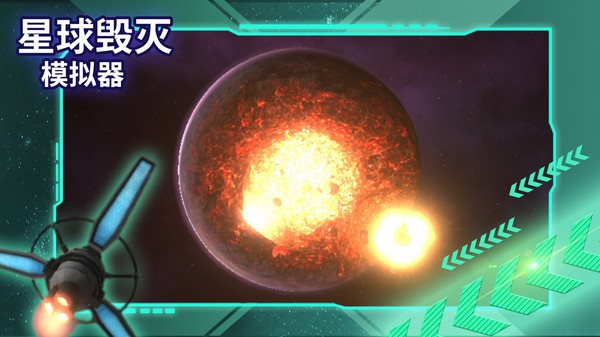 星球毁灭模拟器中文完整版  v1.9.0