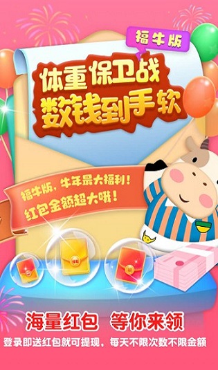 体重保卫战福牛版官方红包版  v3.3.2