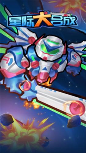 星际大合成红包版  v1.0.0