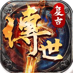 公益传世手游