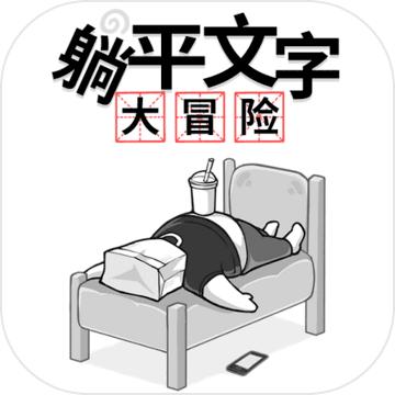 躺平文字大冒险正版