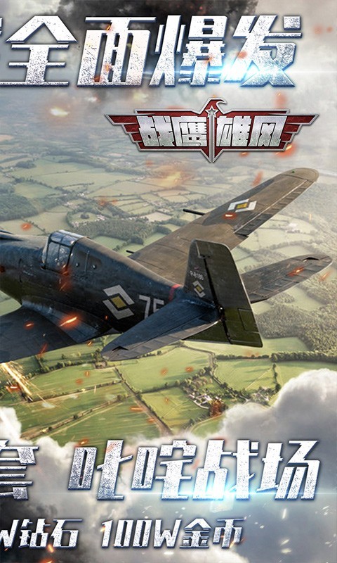 战鹰雄风 v3.1.3