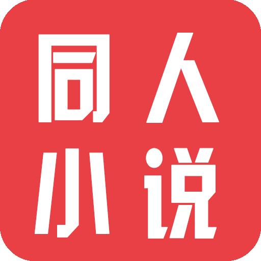 同人小说