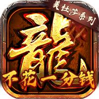 龙将斩千复古攻速