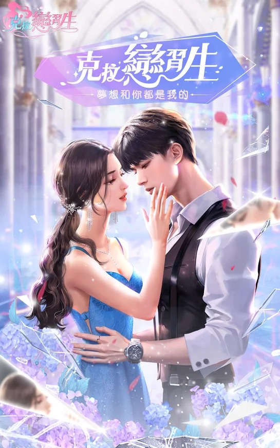 克拉恋习生手机游戏官方版  v5.0.2