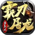 霸刃屠龙（单职业）手游官方版 