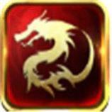 创世火龙凌云传奇