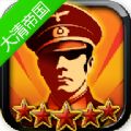 世界征服者5大清帝国mod无限资源安卓最新版 