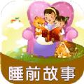 宝宝睡前故事APP安卓版 