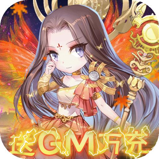 傲剑苍穹(送GM万充)