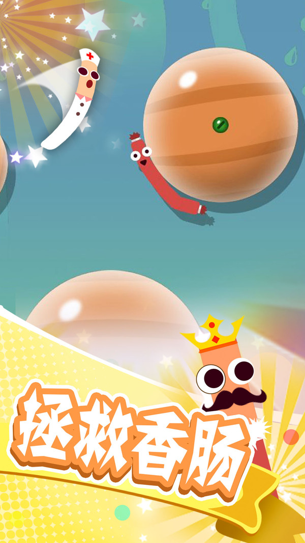 翻滚的香肠中文版 v1.1.2