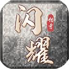 闪耀传奇