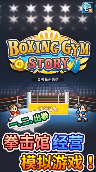 开罗风云拳击物语 v1.3.5