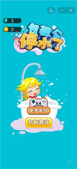 包租公停水了 V 1.0
