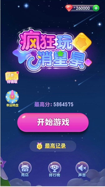 六六消星星红包版 六六消星星红包版