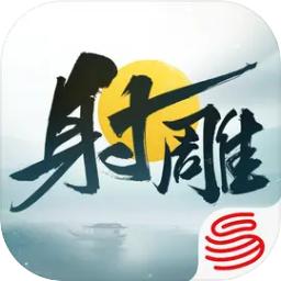 射雕正版