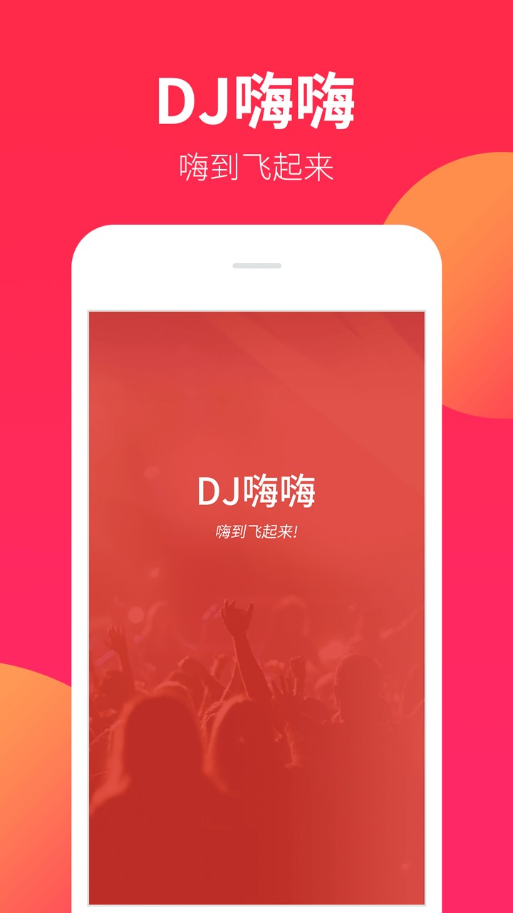 DJ嗨嗨  v1.5.4
