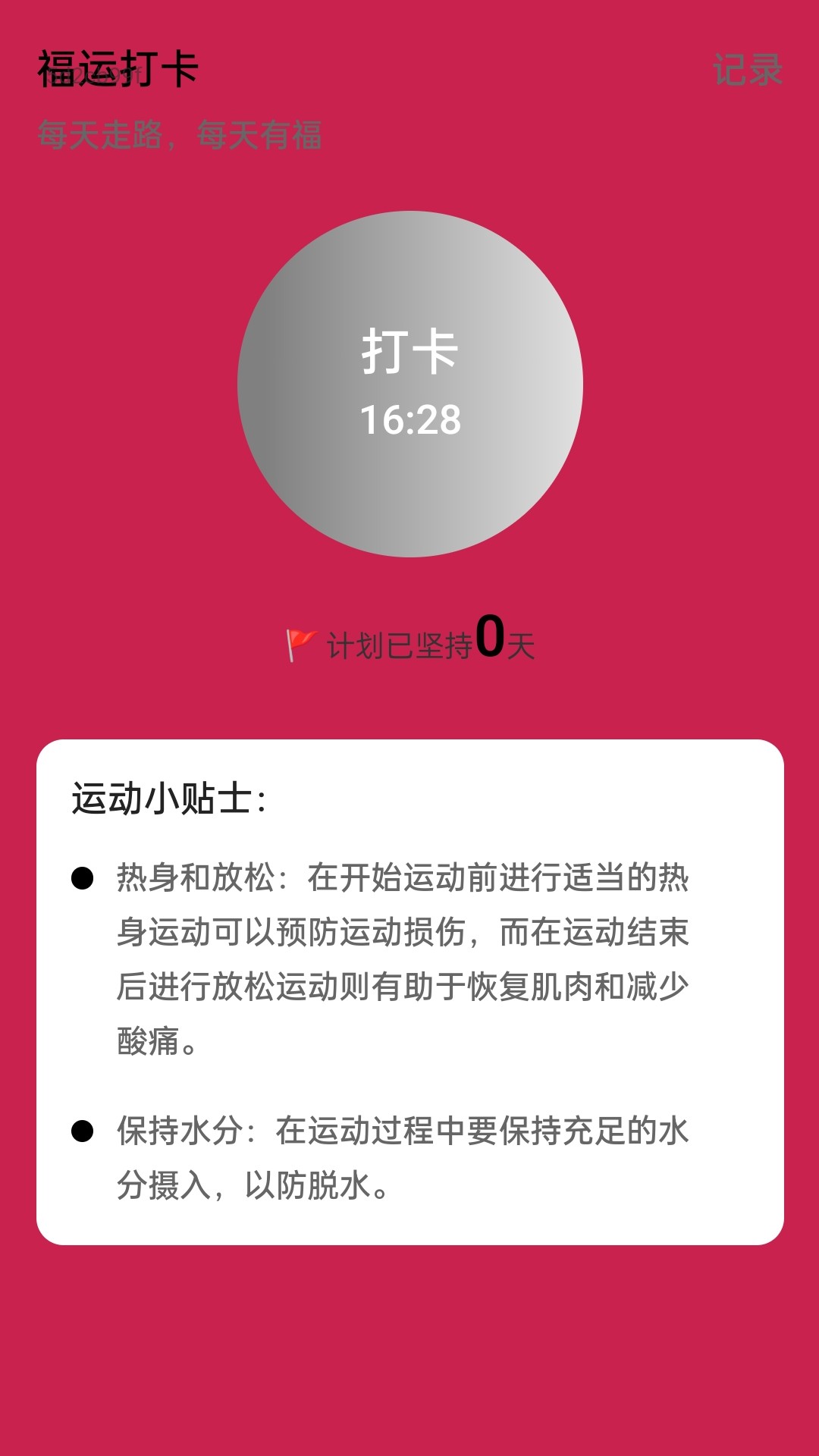 福运步行app v2.0.1
