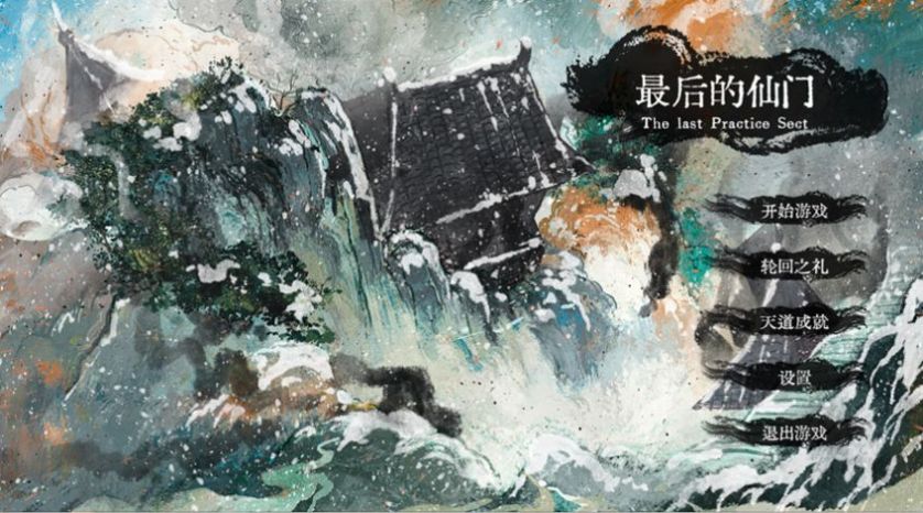 最后的仙门游戏官方手机版  v3.2.3