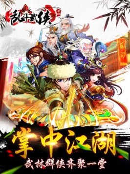 乱斗武侠 v4.0.5