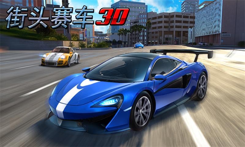 街头赛车手游  v1.0.0