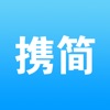 携简APP官方最新版 