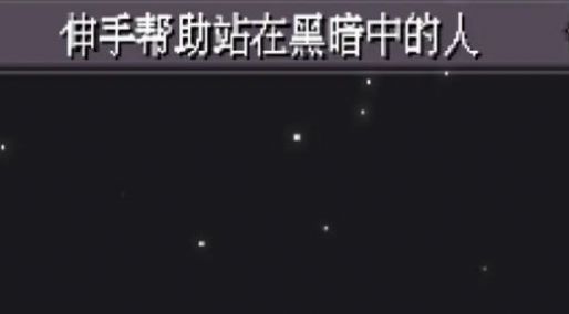 伸手帮助站在黑暗中的人游戏安卓版  v5.3.2