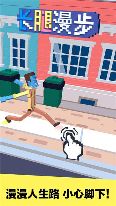 长腿漫步 长腿漫步