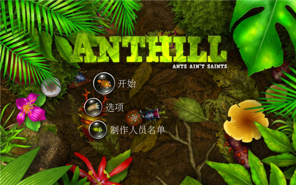 蚁丘保卫战中文版截图0