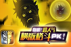 火柴人影vs神死斗H5