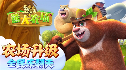 熊出没之熊大农场官方免费版截图1