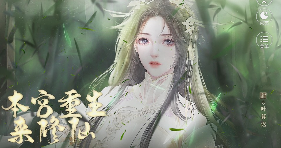 闪艺本宫重生来修仙游戏官方版  v4.3.3