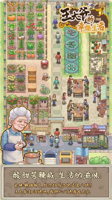 王大爷的幸福生活截图2